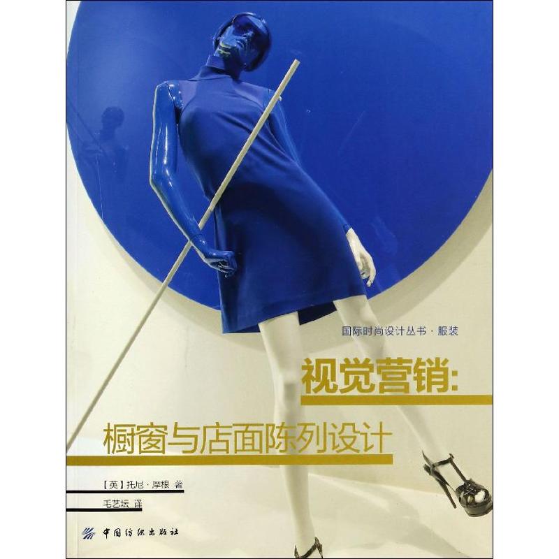 【正版图书】视觉营销橱窗与店面陈列设计英托尼·摩根著中国纺织出版社9787518003495