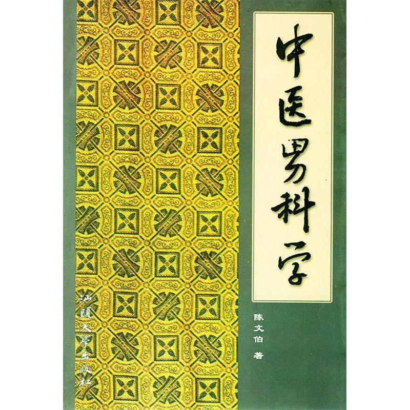 【保正版】中医男科学陈文伯著汕头大学出版社9787810364843