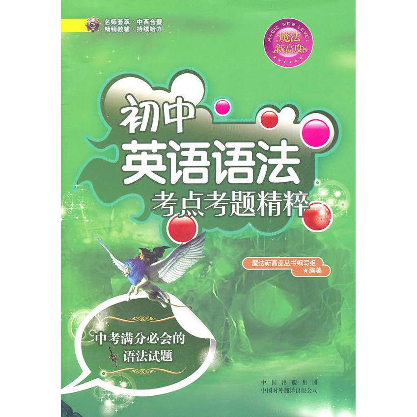 【正版书籍】初中英语语法考点考题精粹魔法新高度丛书写组中国对外翻译出版公司出版社9787500128946