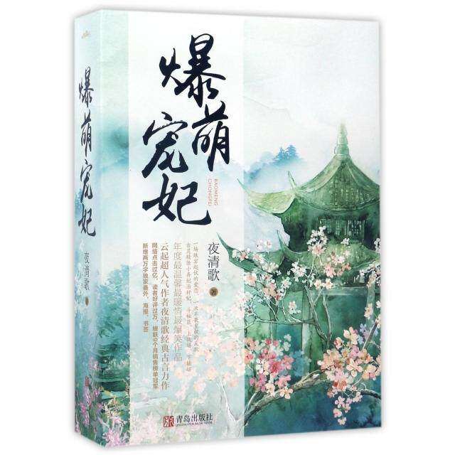 【正版图书】爆萌宠妃夜清歌著青岛出版社9787555241294