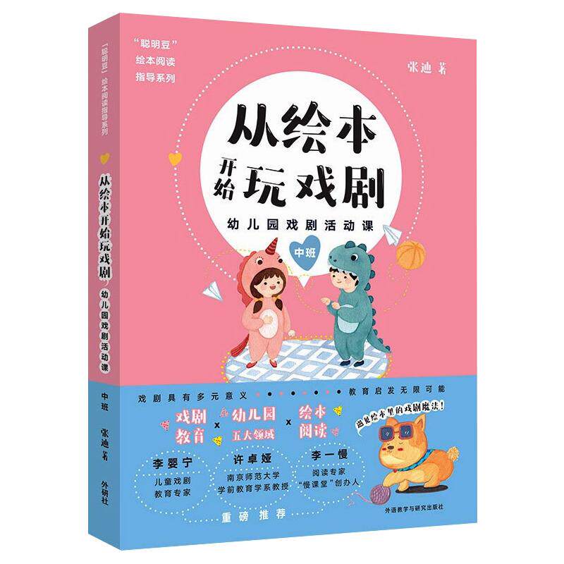 【正版图书】从绘本开始玩戏剧幼儿园戏剧活动课中班张迪外语教学与研究出版社