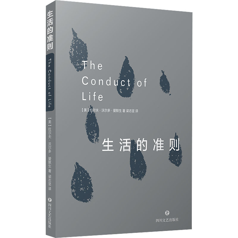 【正版图书】生活的准则美拉尔夫沃尔多爱默生梁志坚译文学四川文艺出版社