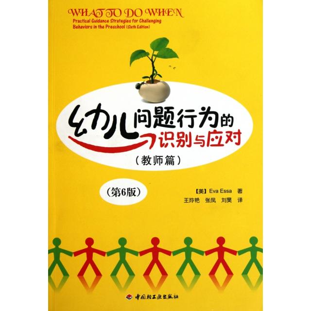 【正版图书】幼儿问题行为的识别与应对美EvaEssa王玲艳张凤刘昊译中国轻工业出版社9787501977970