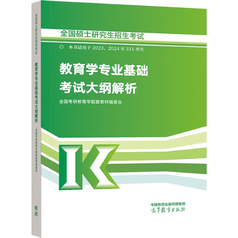 【正版书籍】全国硕士招生教育学专业基础大纲解析全国考研教育学配套教材委会高等教育出版社9787040586503