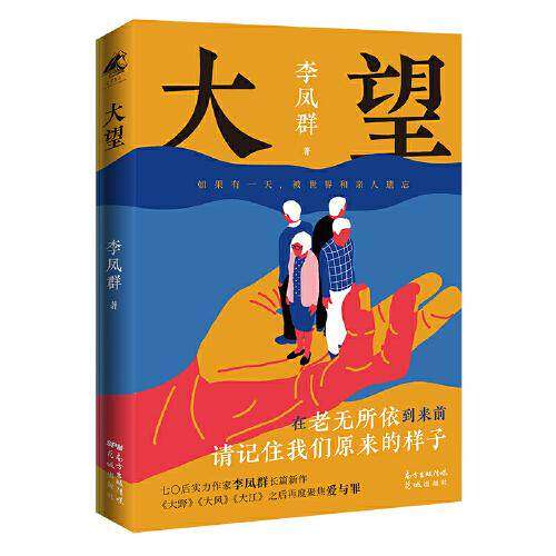 【正版图书】大望李凤群小说花城出版社