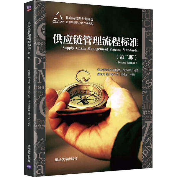 【正版书籍】供应链管理流程标准供应链管理专业协会著蒙有为译王国文审校曾江辉清华大学出版社9787302549635