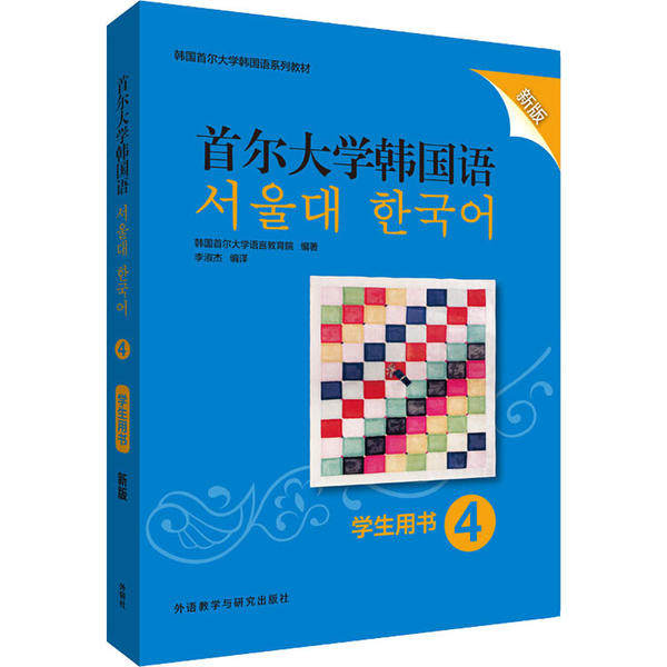 【正版图书】首尔大学韩国语韩国首尔大学语言教育院外语教学与研究出版社9787521314649