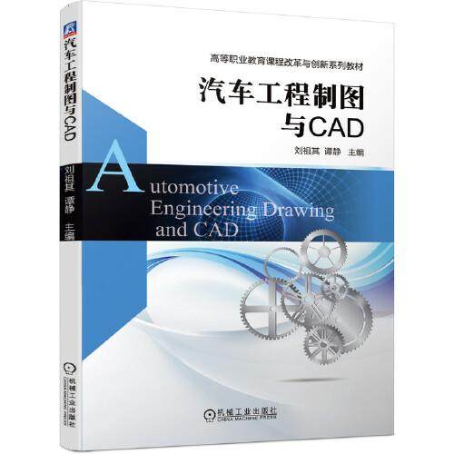 【正版书籍】汽车工程制图与CAD刘祖其谭静机械工业出版社9787111645405