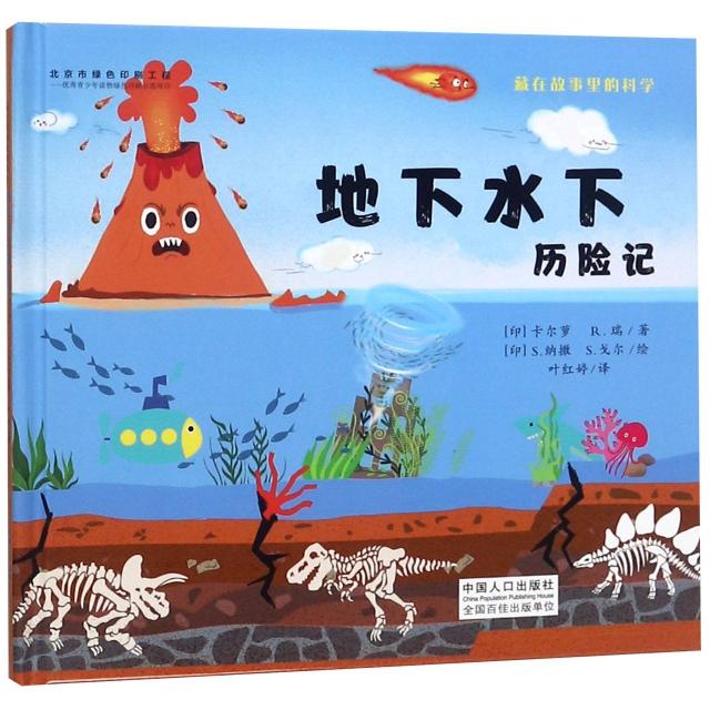 正版图书】藏在故事里的科学地下水下历险记印R瑞著印卡尔萝印S纳撒印S戈尔绘中国人口出版社9787510163074
