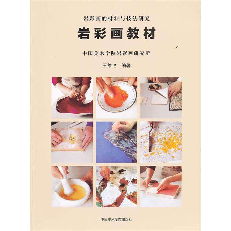 【正版书籍】岩彩图教材岩彩画的材料与技法研究王雄飞著中国美术学院出版社9787550301597