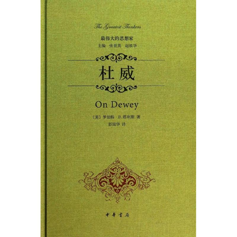 【正版图书】的思想家杜威美罗伯特·B塔利斯彭国华译中华书局出版社9787101097238