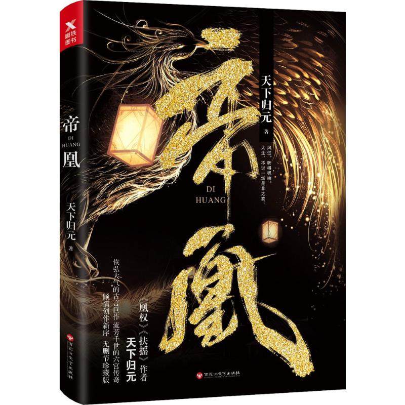【正版图书】帝凰天下归元著文学书百花洲文艺出版社