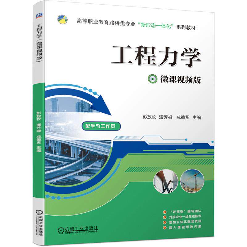 【正版书籍】工程力学彭放枚潘芳禄成德贤机械工业出版社9787111684893