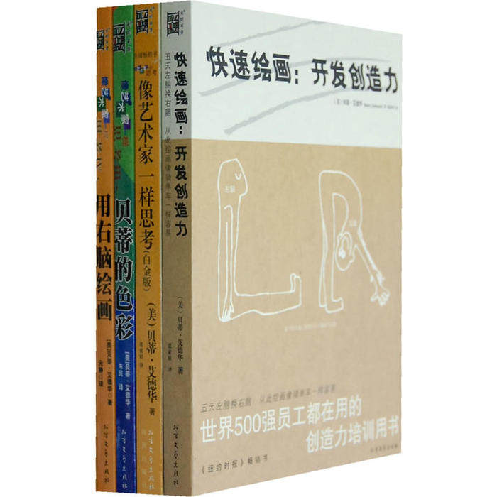 【保正版】像艺术家一样思考用右脑绘画美贝蒂艾德华著张索娃译北方文艺出版社9787531722786
