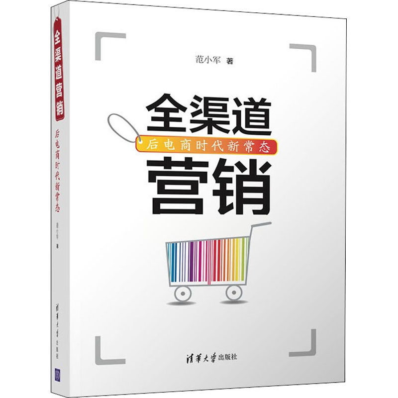 【正版图书】全渠道营销后电商时代新常态范小军清华大学出版社9787302545934