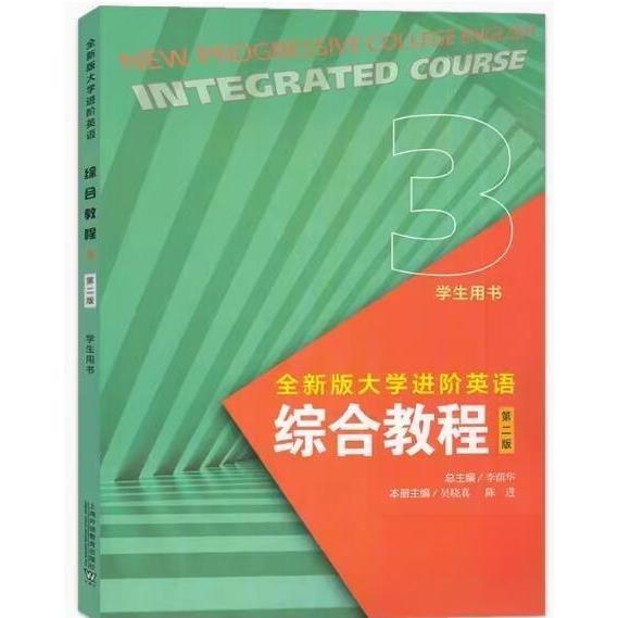 【正版图书】全新版大学进阶英语33综合教程Integratedcourse学生用书李荫华吴晓真上海外语教育出版社9787544676267