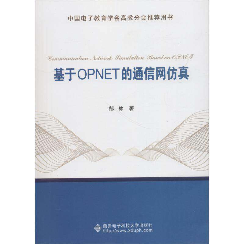 【正版书籍】基于OPNET的通信网郜林西安电子科技大学出版社9787560648453