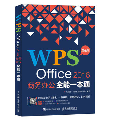 【正版图书】WPSOFFICE2016商务办公全能一本通互联网计算机教育研究院人民邮电出版社