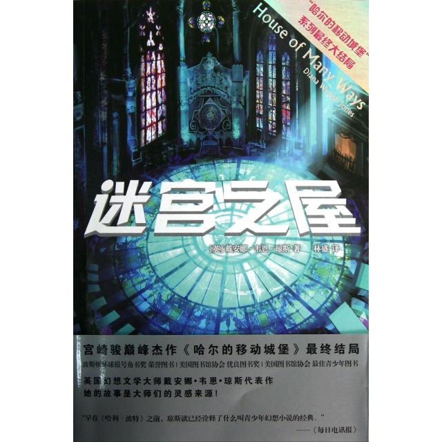 正版书】迷宫之屋哈尔的移动城堡三部曲之三美戴安娜韦恩琼斯著林盛译人民文学出版社9787020095384