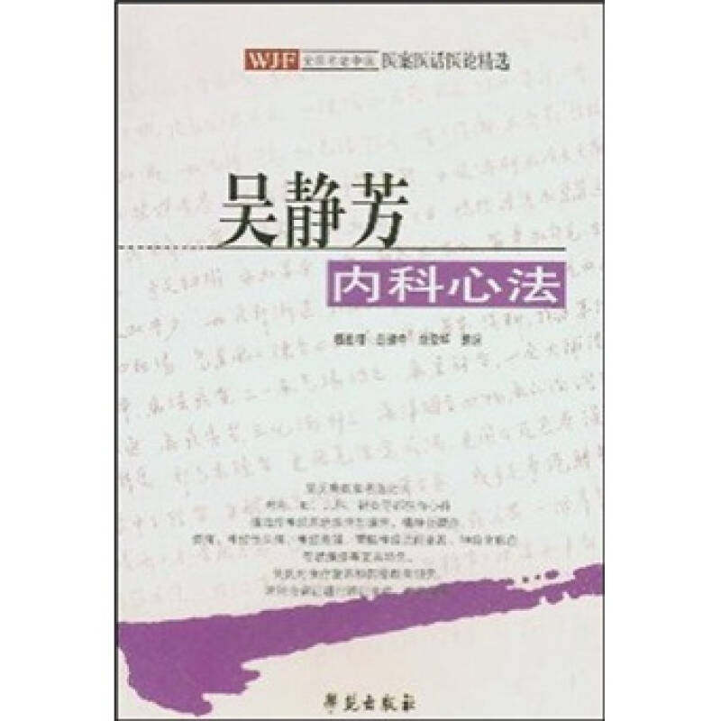 【保正版】吴静芳内科心法杨连柱著学苑出版社9787507721645