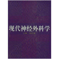 【正版书籍】现代神经外科学周良辅复旦大学出版社9787309031010