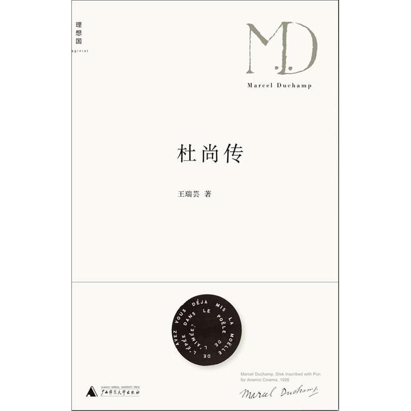 【正版图书】杜尚传王瑞芸广西师范大学出版社9787549502714