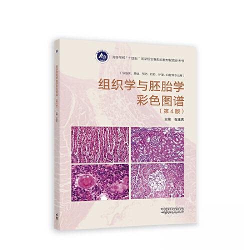 【正版书籍】组织学与胚胎学彩色图谱石玉秀高等教育出版社9787040595055