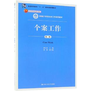 【正版书籍】个案工作隋玉杰中国人民大学出版社9787300262673