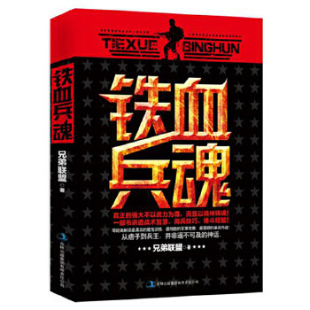 【正版图书】铁血兵魂兄弟联盟著小说书吉林出版社