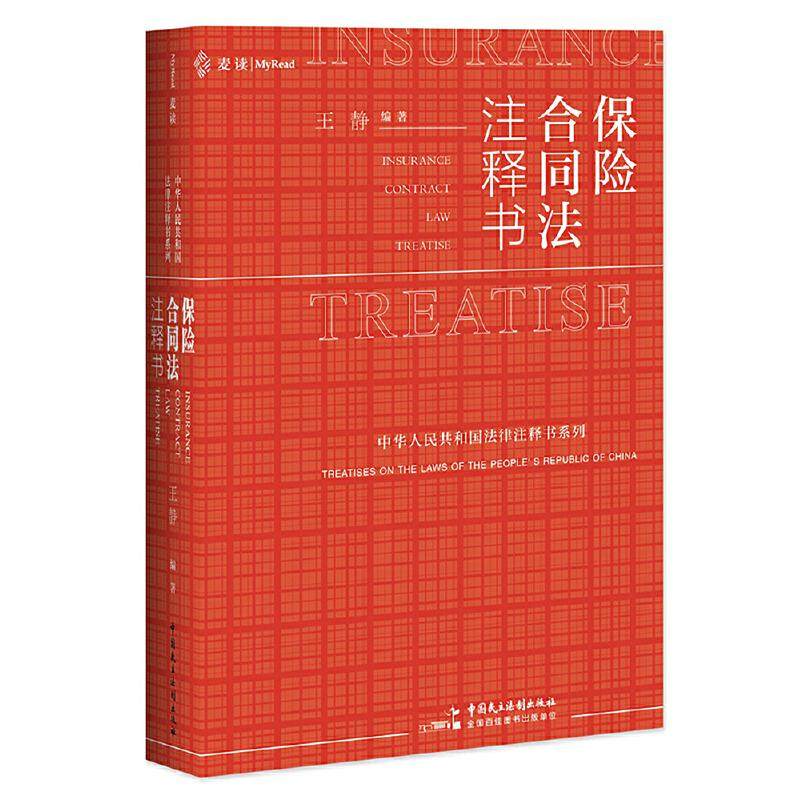 【保正版】保险合同法注释书王静西北工业大学出版社9787516220894