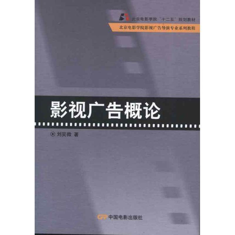 【正版图书】北京电影学院影视广告导演专业系列教程影视广告概论刘笑微中国电影出版社9787106034764
