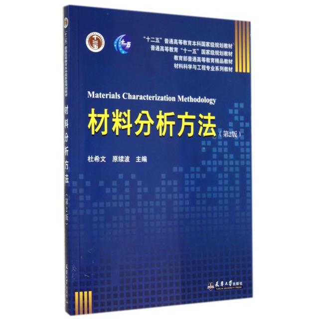 【保正版】材料分析方法材料科学与工程专业系列教材杜希文原续波天津大学出版社9787561851715