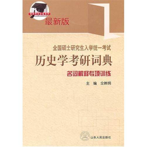 【正版书籍】全国硕士入史学考研词典名词解释专项训练仝晰纲山东人民出版社