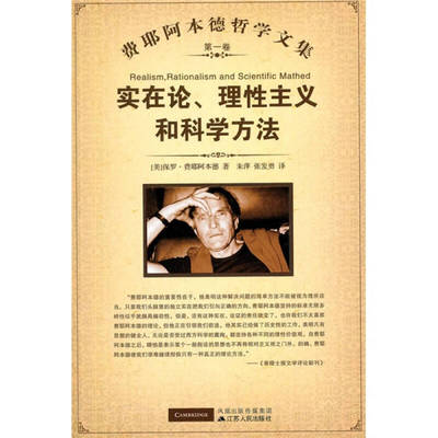 【正版图书】实在论理主义和科学方法美费耶阿本德朱萍译江苏人民出版社9787214063267