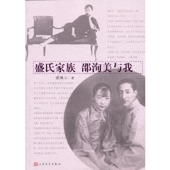 【正版图书】盛氏家族邵洵美与我盛佩玉人民文学出版社9787020093472