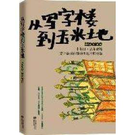【正版图书】从写字楼到玉米地5年it10年农场白领的田园回归运动周竹本李小卷著小说江苏文艺出版社