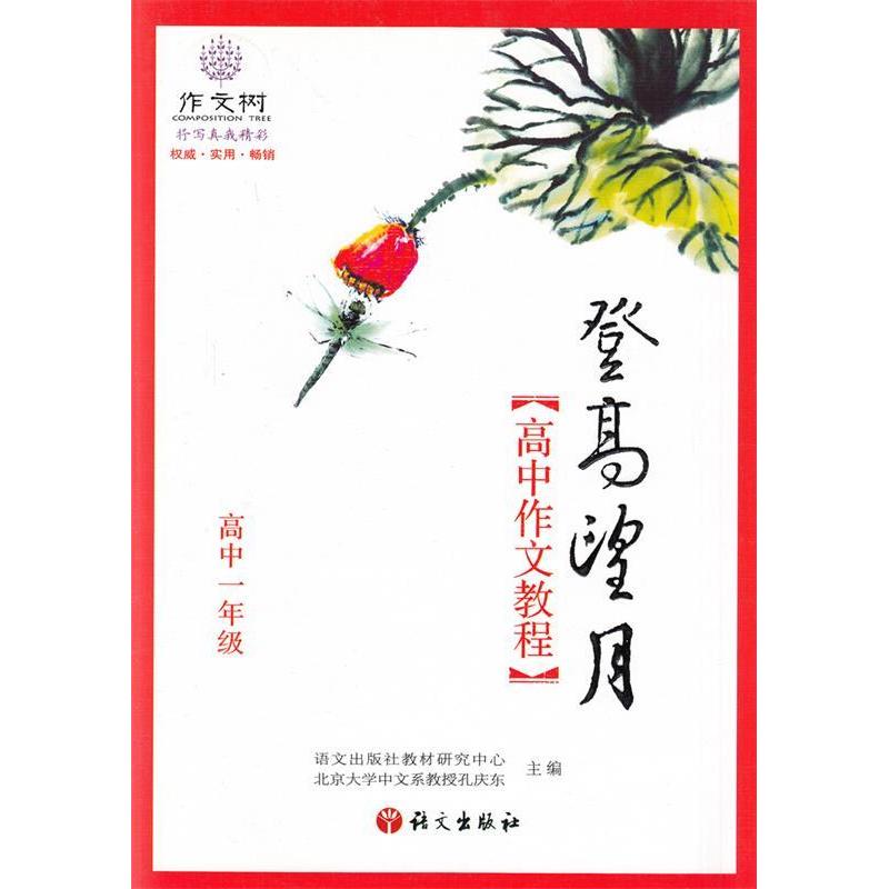 【正版书籍】登高望月高中作文教程祝明富语文出版社9787802410039