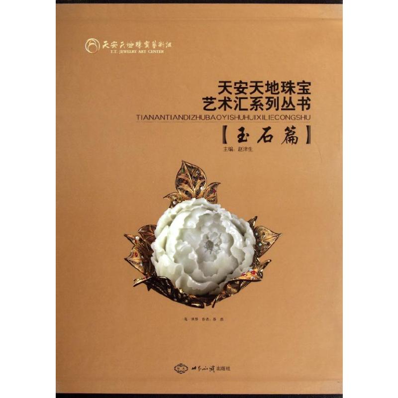 【正版书籍】天安天地珠宝艺术汇系列丛书玉石篇赵津生世界知识出版社9787501242580