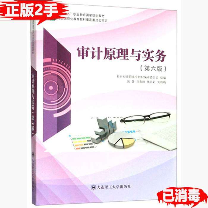 【正版书籍】审计原理与实务 刘艳梅著马春静隋丽莉新世纪高职高专教材审委员会 大连理工大学出版社 9787568522069