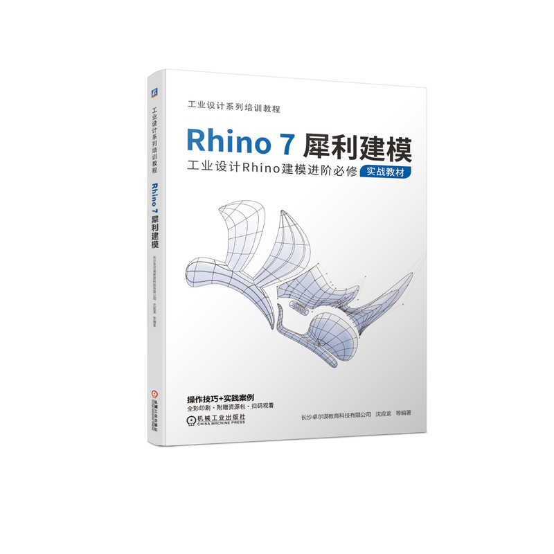 【正版书籍】Rhino7犀利建模长沙卓尔谟教育科技有限公司机械工业出版社