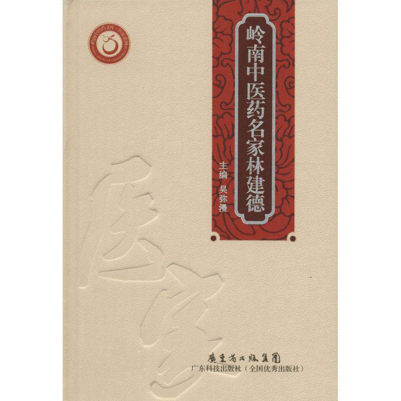【正版书籍】岭南医名家林建德吴弥漫广东科技出版社9787535965066