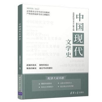 【正版书籍】中国现代文学史尚德机构学术中心欧蓬刘通博杜铮著清华大学出版社9787302548577