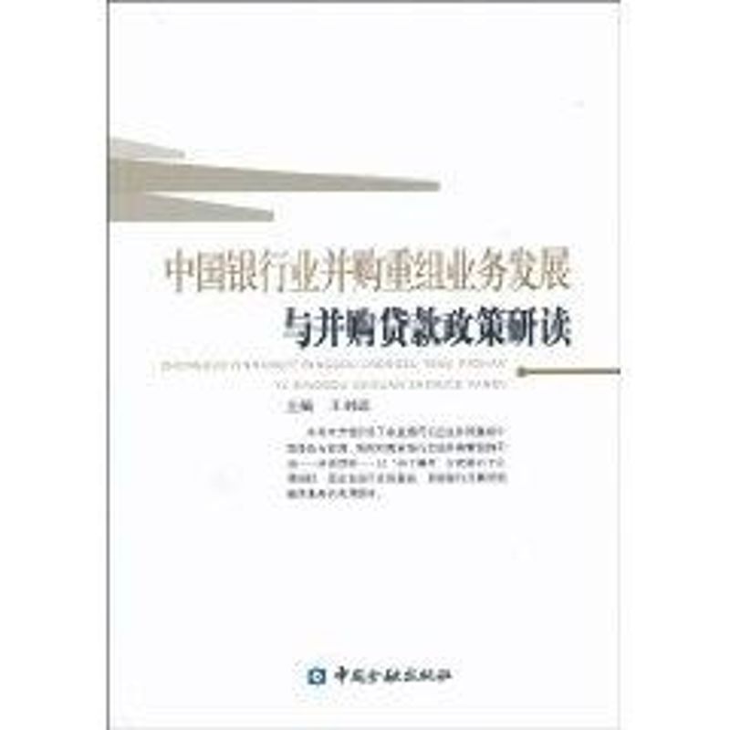 【正版图书】中国银行业并购重组业务发展与并购贷款政策研读王科进编经济书籍中国金融出版社