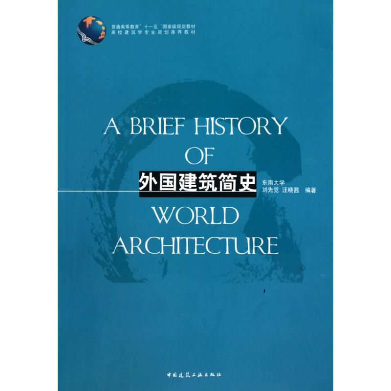 【正版书籍】外国建筑简史 刘先觉著 中国建筑工业出版社
