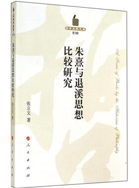 【正版图书】朱熹与退溪思想比较研究哲学史家文库张立文著人民出版社9787010132631