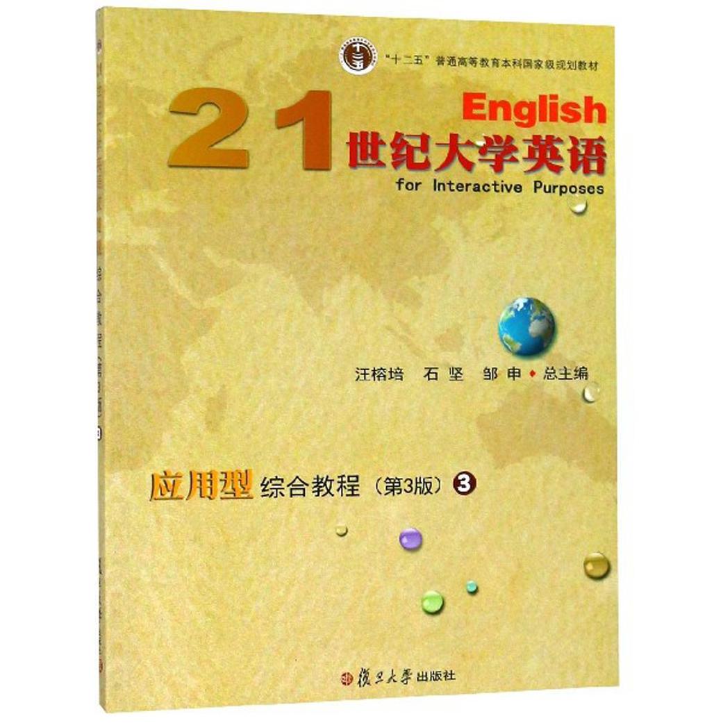 【正版书籍】21世纪大学英语应用型综合教程汪榕培石坚邹申复旦大学出版社9787309135312
