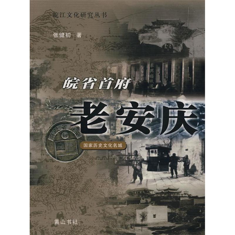 【正版图书】皖省首府老安庆张健初山社出版社9787807071747