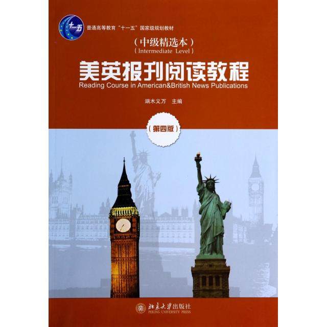 【正版书籍】美英报刊阅读教程 端木义万 北京大学出版社