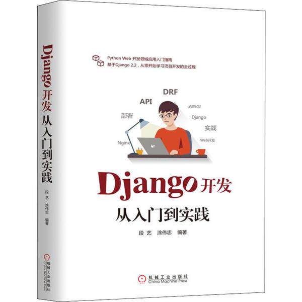 【正版书籍】Django开发从入门到实践段艺涂伟忠著机械工业出版社9787111640608