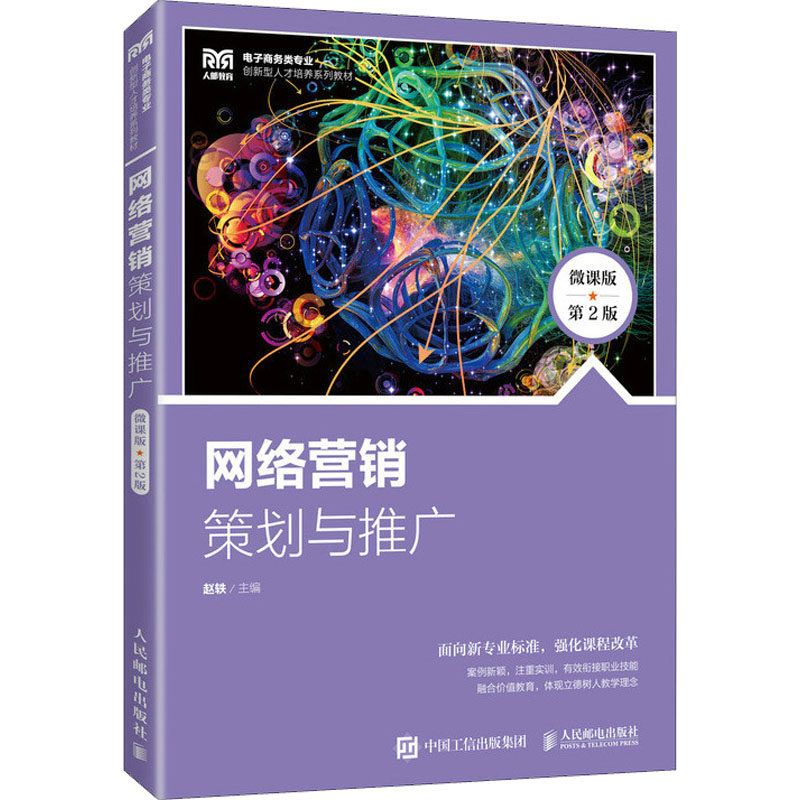 【正版书籍】网络营销策划与推广赵轶人民邮电出版社9787115617828